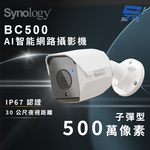 昌運監視器 Synology群暉 BC500 500萬像素AI智能網路攝影機(子彈型), , large