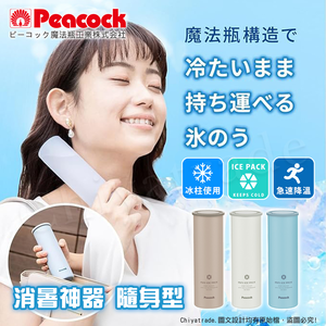 【日本孔雀Peacock】急速降溫神器 消暑神器 不鏽鋼保冰杯+涼感冰柱 150ml鋼杯-任選色