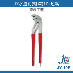 鉅玉經典｜短嘴水道鉗 水管鉗 濾心鉗 幫浦鉗 魚嘴鴨嘴鉗 手工具 250mm J牌 10" JY-10S