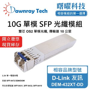 【曙曜】D-Link 友訊 DEM-432XT-DD 相容 光纖模組 光纖收發模組 SFP模組 mini-GBIC 10G 單模雙芯 LC 10 公里 熱插拔 1310nm 3.3V 單電壓 DDM/DOM