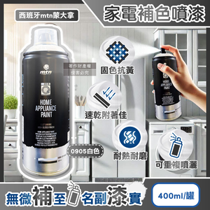 [日日好物]西班牙mtn蒙大拿-PRO速乾耐熱家電修復補色噴漆400ml/罐-0905白色(金屬塑料多材質表面掉漆DIY,防刮磨損居家保護漆,電器改色增亮輔助劑)