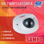昌運監視器 SAMPO 聲寶 VK-TWIP5341DBFA 500萬 紅外線半球網路攝影機 內建麥克風 紅外線50M, , large