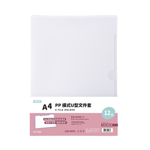 【連勤】P.P 橫式U型文件套(A4) /打 LC-310C - 多款可選