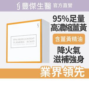 【FJ豐傑生醫】高效能薑黃BCM-95(30顆/盒)-超越一般薑黃， 95%效性成分。滋補強身x病後補養x降火氣