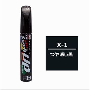 [力守貿易]日本 SOFT99 X-1  黑色補漆筆(無光澤黑色)