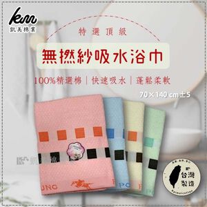 [凱美棉業] 2入組 粉色 MIT台灣製 特選頂級 無撚紗吸水浴巾