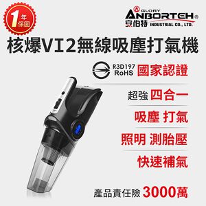 【安伯特】核爆VI2四合一無線吸塵打氣機 (國家認證 一年保固) USB充電 車用吸塵器R3D197