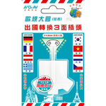 [寶旺旺]聖岡科技 歐規大圓出國轉換三面插 UTA-78, , large