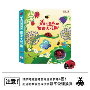 [禾流文創]發條小瓢蟲-環遊大花園
