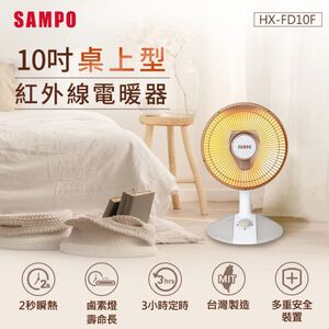 【SAMPO 聲寶】10吋桌上型紅外線電暖器(HX-FD10F)
