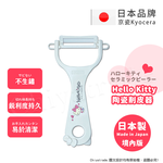 【KYOCERA京瓷】日本製 京瓷抗菌 凱蒂貓Kitty 陶瓷削皮器去皮器-純白(日本境內版), 純白, large