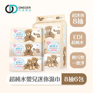 泰迪樂園嬰兒迷你濕巾(8抽x6包) 嬰兒濕巾 迷你濕巾 純水濕巾 無酒精 柔膚濕巾 【旺達棉品】