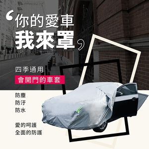 【安伯特】炫銀甲隔熱防雨車套(轎車款) 防強風扣環 防刮 防塵 防汙 防水 抗拉扯
