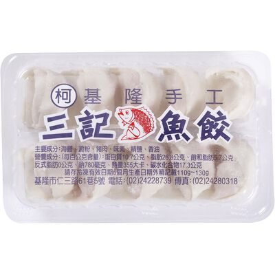 三記手工魚餃(每盒約10入)