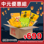 【台灣小糧口】中元節 歡慶促銷組盒包, , large