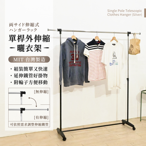 【KIWISH】簡約單桿伸縮曬衣架 (加長型) 宿舍衣架 伸縮衣架 單桿衣架 衣架 吊衣架 曬衣架 晾衣架 掛衣架
