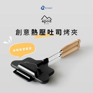 日本Arnest apod 創意熱壓吐司烤夾(熱壓三明治夾/廚房及露營適用/日本製造)