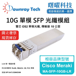 【曙曜】Cisco Meraki MA-SFP-10GB-LR 相容 光纖模組 光纖收發模組 SFP模組 mini-GBIC 10G 單模雙芯 LC 10 公里 熱插拔 1310nm 3.3V 單電壓 DDM/DOM, , large