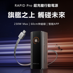 EcoFlow正浩 RAPID RPO EFHB100 230W 超充艙20000mAh自帶伸縮線行動電源72Wh