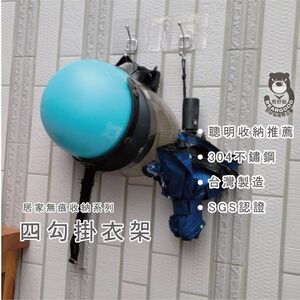 [熊好貼國際]4勾 掛衣架 安全帽掛架 台灣製造304不銹鋼 粗糙紋路平滑牆面皆可貼 無痕掛勾 衣物掛架 黏貼式收納