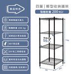 【KIWISH】46X40X150H四層架(黑色)收納架/鐵架/置物架/鐵力士架｜六分管 整體耐重200kg, , large