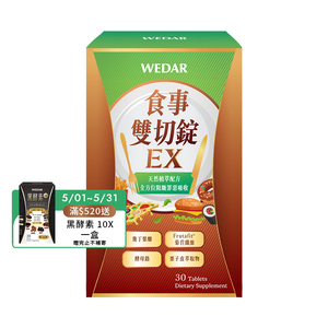 [WEDAR 薇達] 食事雙切錠EX (30顆/盒)