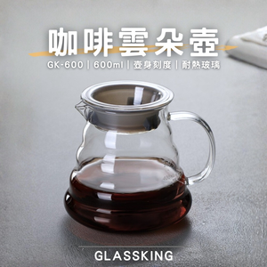 【GlassKing】GK-600 咖啡雲朵壺 手沖咖啡壺 耐熱直火壺 耐熱玻璃壺 泡茶壺 分享壺 下接壺
