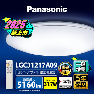 Panasonic國際牌 31.7W 新升級 增亮20% 銀炫 遙控 調光調色吸頂燈LGC31217A09