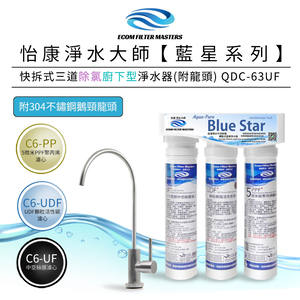 【怡康淨水】藍星系列 快拆式三道除氯淨水器
