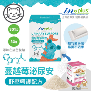 IN-Plus 泌尿保健 蔓越莓泌尿安 舒壓呵護配方(1克x30包) 貓保健品 舒緩壓力 穩定情緒 維持自然抵抗力