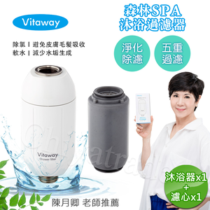【Vitaway】森林SPA活水沐浴器 活性碳 除氯 過濾器+替換濾心1組-陳月卿推薦(公司貨)