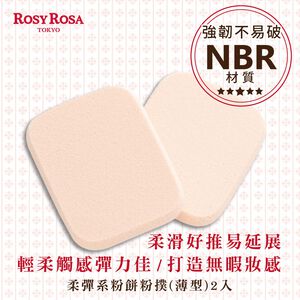 【千康購物網】ROSY ROSA 柔彈系粉餅粉撲2入 薄型