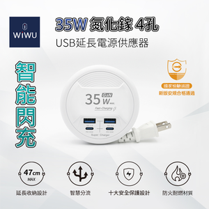 【WiWU】Smart Flash Charge 35W GaN 4-Port USB Extension Power Supply 2C2A