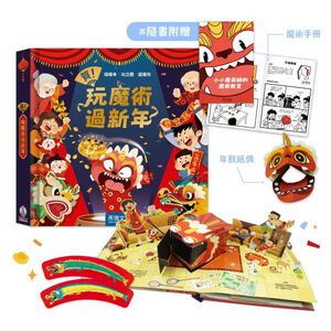 [禾流文創]賀！玩魔術過新年(內含豪華組：6大過年場景+7個神奇魔術及道具+1本魔術手冊+1個年獸DIY紙偶)