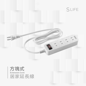 二插孔｜ SLife 方塊式居家延長線(1燈4插/270cm)