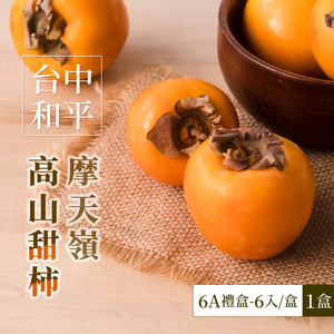 【家購網嚴選】摩天嶺高山6A甜柿6入禮盒(1200g±10%)