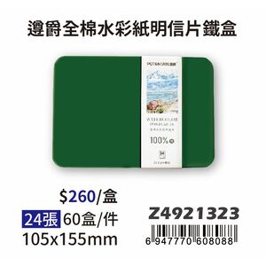 普思AP 【遵爵】藝術家級全棉水彩紙 中粗紋-明信片鐵盒 Z4921323
