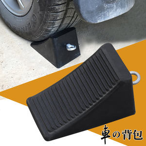 【車的背包】2入專用斜坡止滑墊(大車止退器/止退墊/防倒退車輪檔/車體固定汽車止退器)
