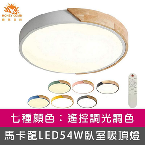 [Honey Comb]北歐馬卡龍LED54W遙控調光調色臥室吸頂燈 黑色(V1720C54)