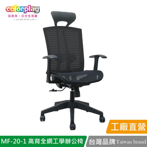 【Color Play日光生活館】MF-20-1 增高椅背全網人體工學辦公椅 會議椅 電腦椅