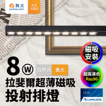 DanceLight舞光 拉斐爾超薄磁吸投射排燈 8W排燈 投射燈(黃光/自然光), , large