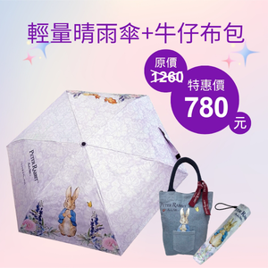 【世豐】Peter Rabbit比得兔輕量晴雨傘+牛仔布手提包(62折,限時限量)