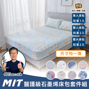 【日本旭川】MIT醫護級石墨烯奈米紗床包枕套組