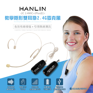 【HANLIN】-2C 2.4MIC+(plus款) 輕巧新2.4G頭戴麥克風 (隨插即用)# 演講 教學 唱歌 老師必備