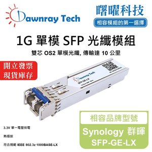 【曙曜】Synology 群暉 SFP-GE-LX 相容 光纖模組 光纖收發模組 SFP模組 mini-GBIC 1G 單模雙芯 LC 10 公里 熱插拔 1310nm 3.3V 單電壓 DDM/DOM
