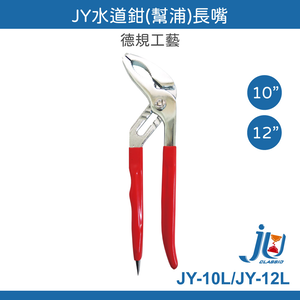 鉅玉經典｜長嘴水道鉗 水管鉗 濾心鉗 幫浦鉗 魚嘴鴨嘴鉗 手工具 250mm J牌 10" JY-10L 水泵鉗