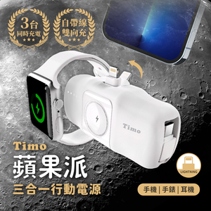 【Timo】 蘋果派手錶三合一口袋行動電源  (直插式 / 機身wh標示) - Lightning頭 + Type-C線 / 生乳白