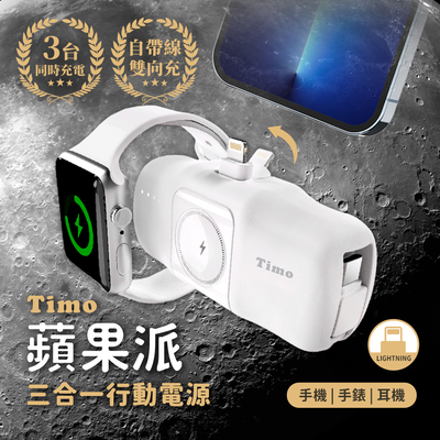 【Timo】 蘋果派手錶三合一口袋行動電源 (直插式 / 機身wh標示) - Lightning頭 + Type-C線 / 生乳白