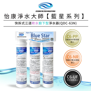 【怡康淨水】藍星系列 快拆式三道軟水淨水器
