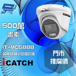 昌運監視器 門市推廣售價 可取 IT-MC5888 500萬畫素 全彩同軸音頻攝影機 半球監視器, , large